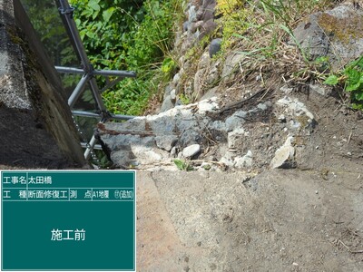 太田橋外　①断面修復工_施工前