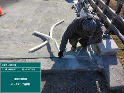 八幡2号橋_③伸縮装置工_施工状況