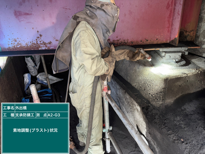 外出橋外_⑧支承防錆工_施工状況