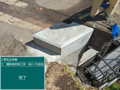 太田橋外　　⑥断面修復工_完了