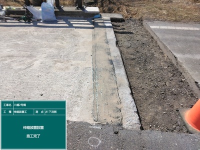 八幡2号橋_⑥伸縮装置工_施工完了