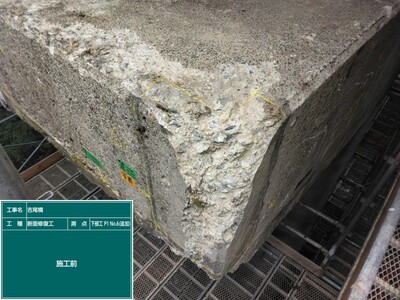 吉尾橋外_④断面修復工_施工前