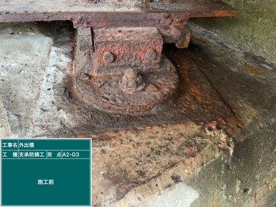 外出橋外_⑦支承防錆工_施工前