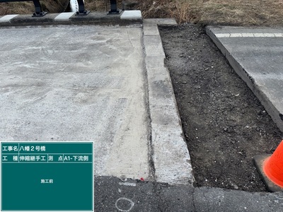 八幡2号橋_①伸縮装置工_施工前