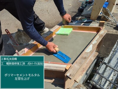 太田橋外　④断面修復工_左官仕上げ
