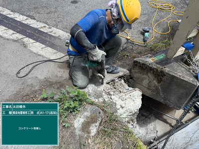 太田橋外　②断面修復工_取壊し状況