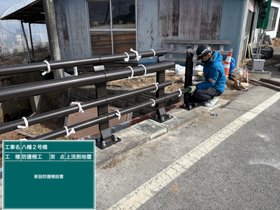 八幡2号橋_⑪防護柵工_施工状況