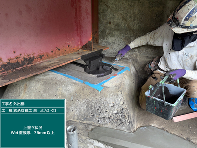 外出橋外_⑩支承防錆工_施工状況