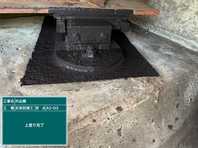 外出橋外_⑪支承防錆工_施工完了