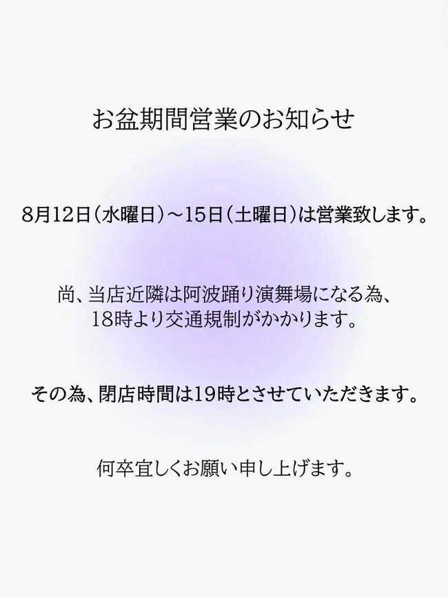 お盆期間営業のお知らせ。
