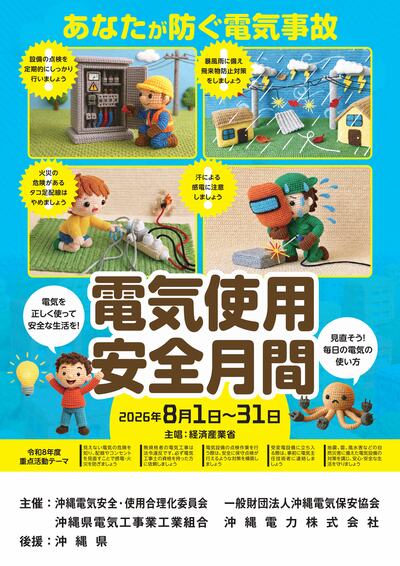 8月は電気使用安全月間です