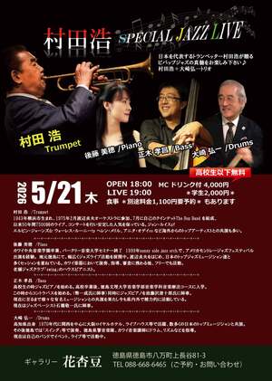 村田　浩special jazz live