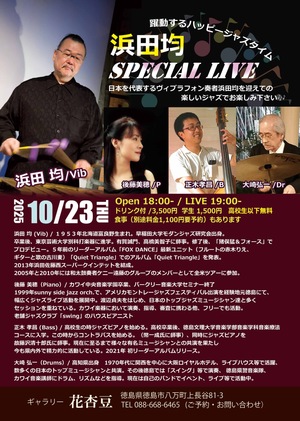 浜田　均special live