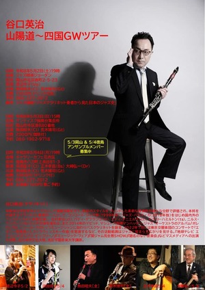 谷口英治　四国ツアー徳島公演