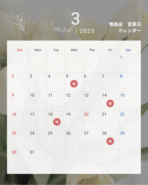 鴨島店　3月の営業日