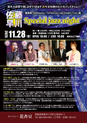 佐藤&早川special jazz live
