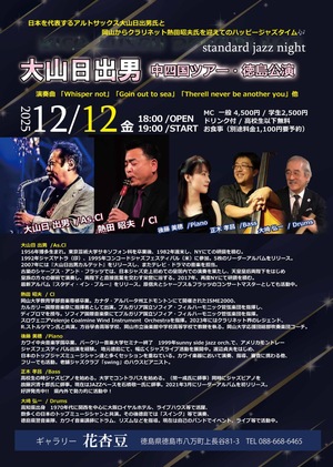 大山日出男中四国ツアー徳島公演