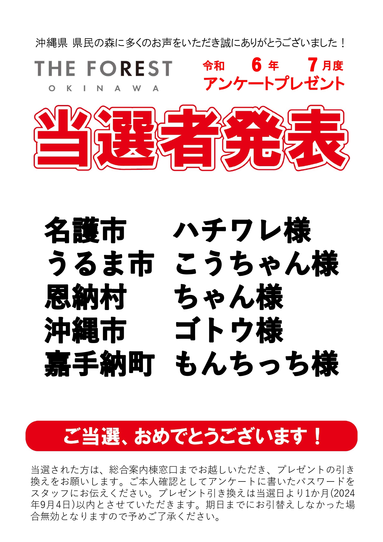 7月アンケート当選者発表