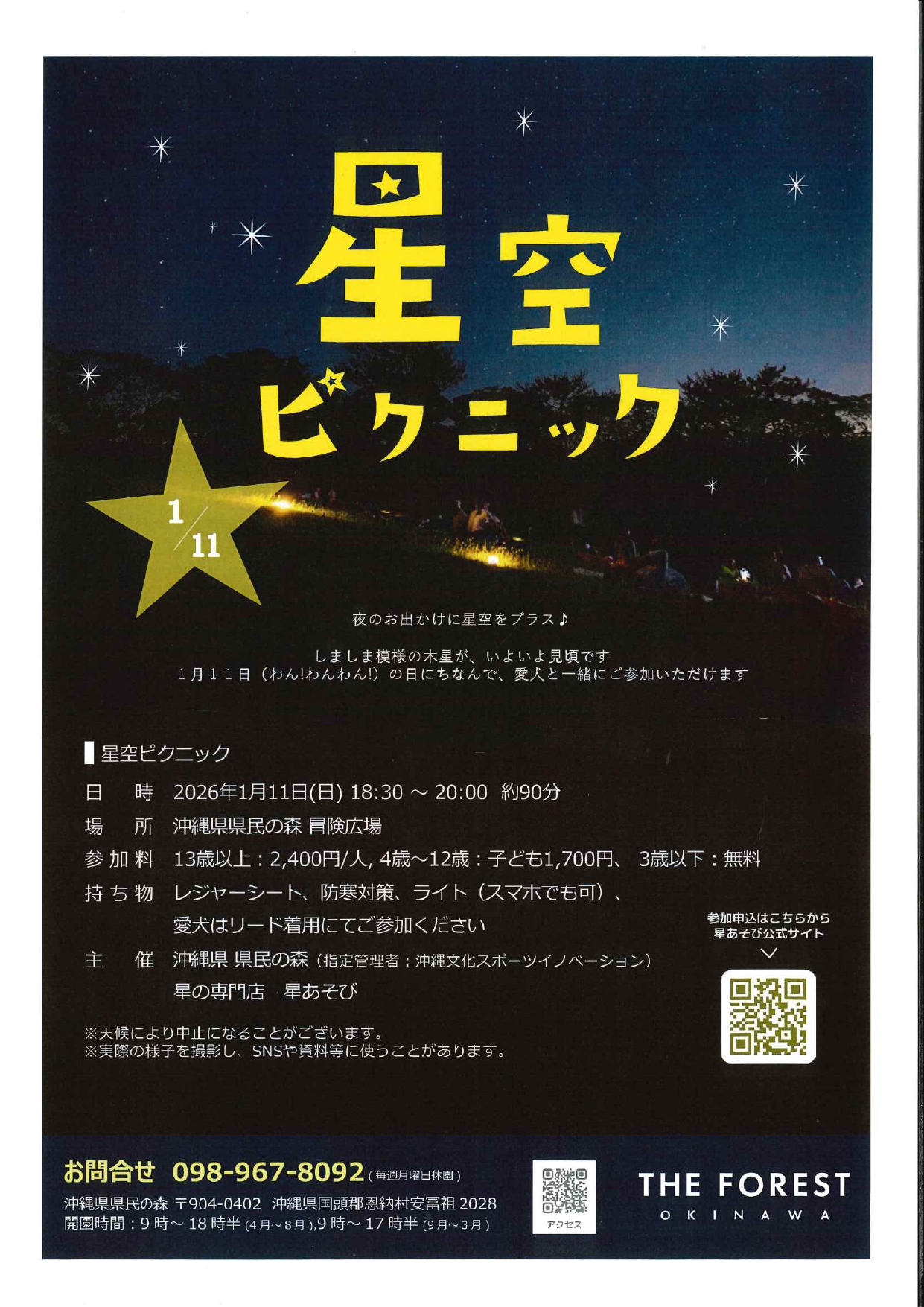 1.11(日）星空ピクニック