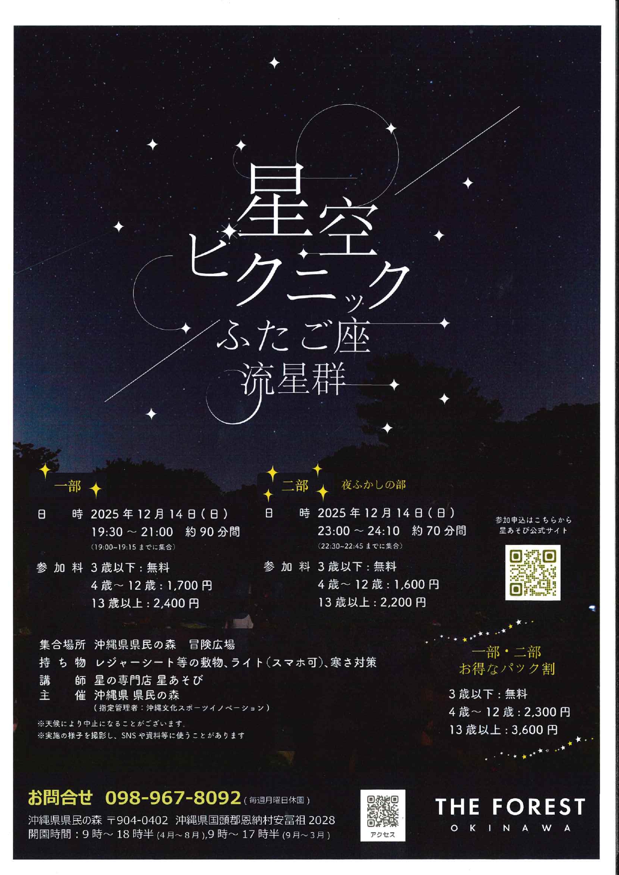 12/14（日）星空ピクニック