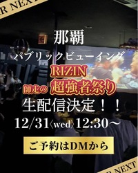 大晦日にRIZINを楽しめる那覇のパブリックビューイング会場