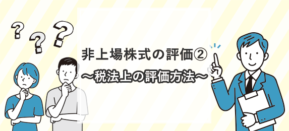 非上場株式の評価②~税法上の評価方法~