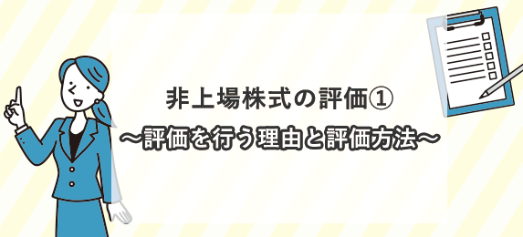 非上場株式の評価①~評価を行う理由と評価方法~
