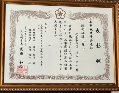 工事成績優秀表彰（藍島）