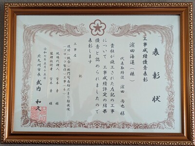 工事成績優秀表彰を頂きました。のイメージ