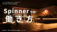 『Spinnerでの働き方』YouTube動画公開♪