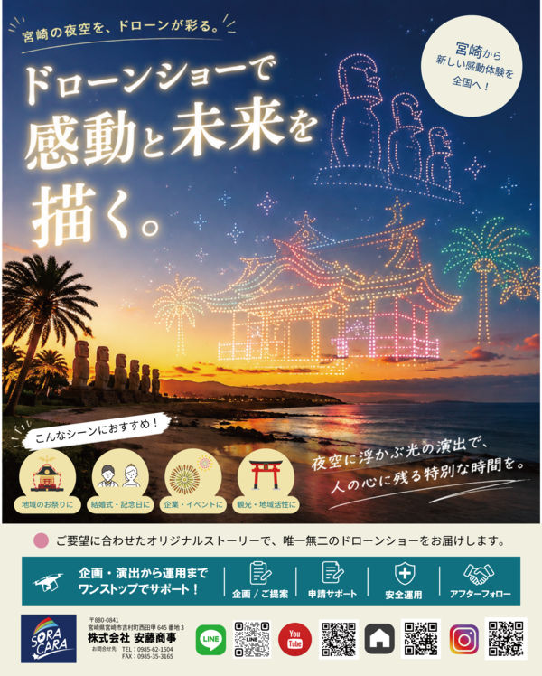 ドローンショーで、夜空に感動と驚きを。