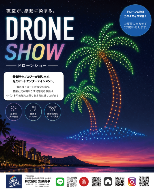 ドローンショーで、夜空に感動と地域の魅力を。