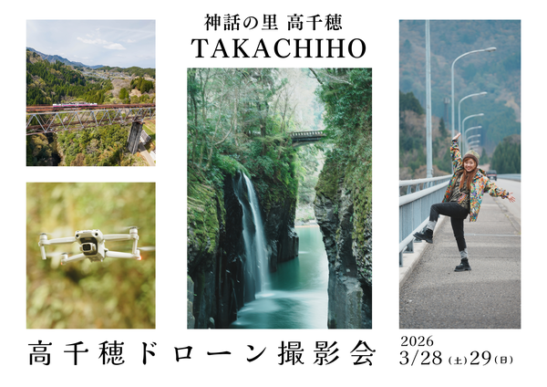 神話の里！高千穂ドローン撮影会♪