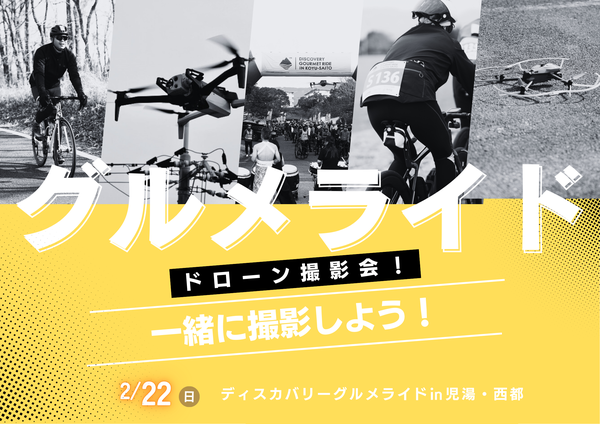 ドローンで撮影会！グルメライド 2026 in児湯・西都