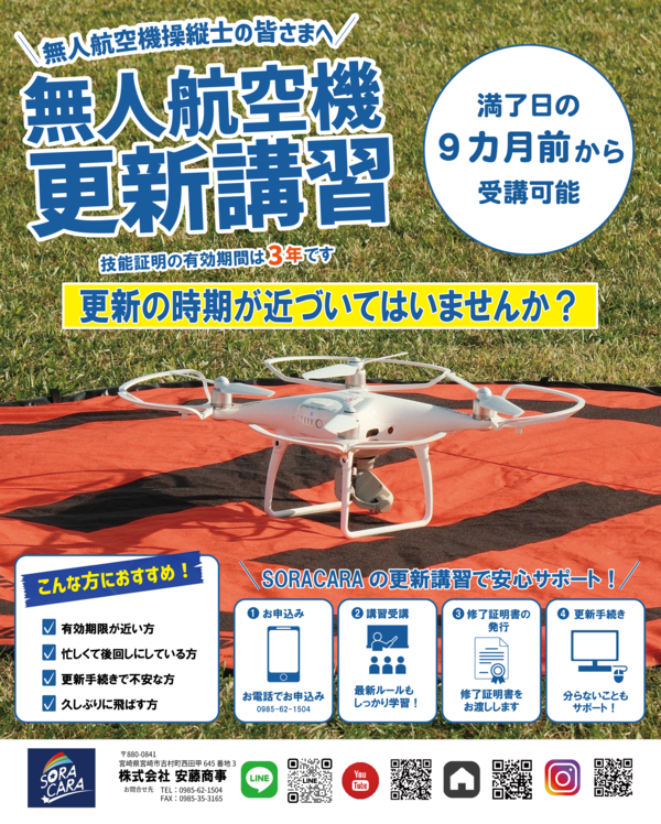 無人航空機更新講習受付中！！