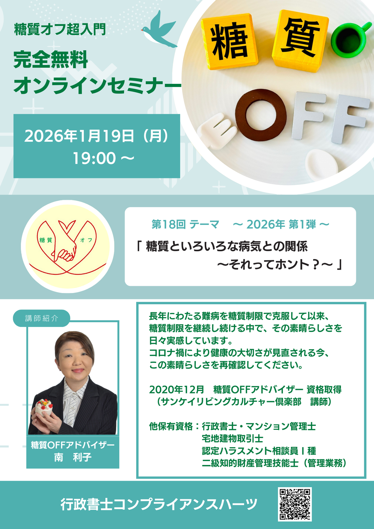 第18回糖質オフ超入門 完全無料オンラインセミナー開催　の画像