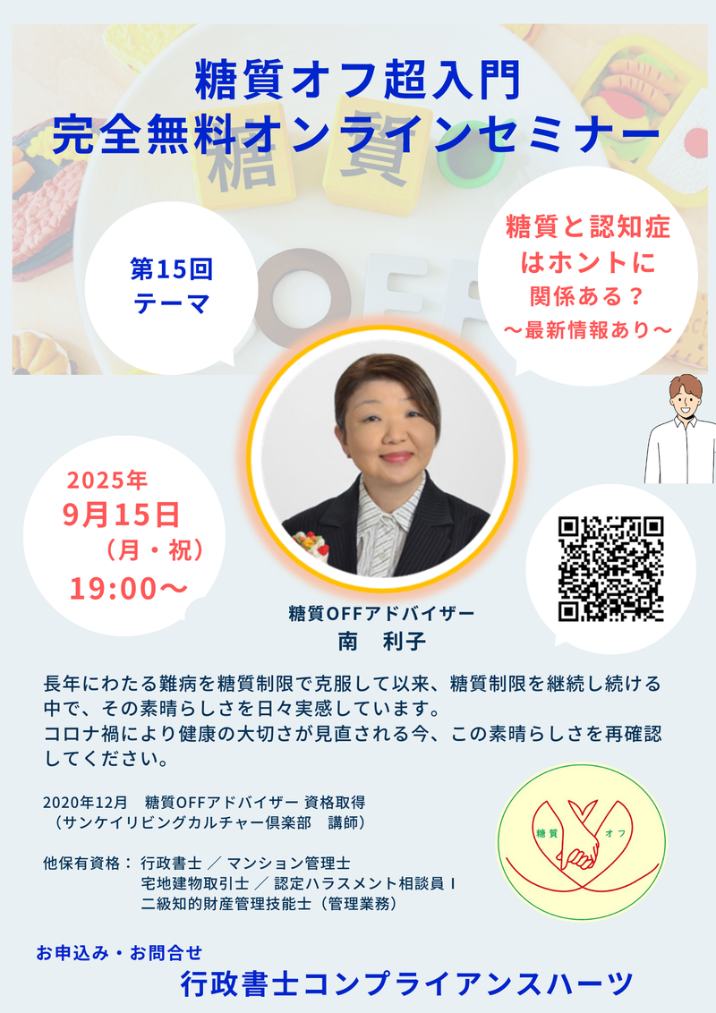 第15回糖質オフ超入門 完全無料オンラインセミナー開催　の画像