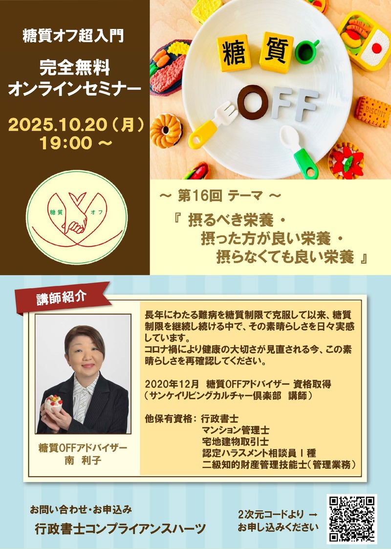 第16回糖質オフ超入門 完全無料オンラインセミナー開催　の画像