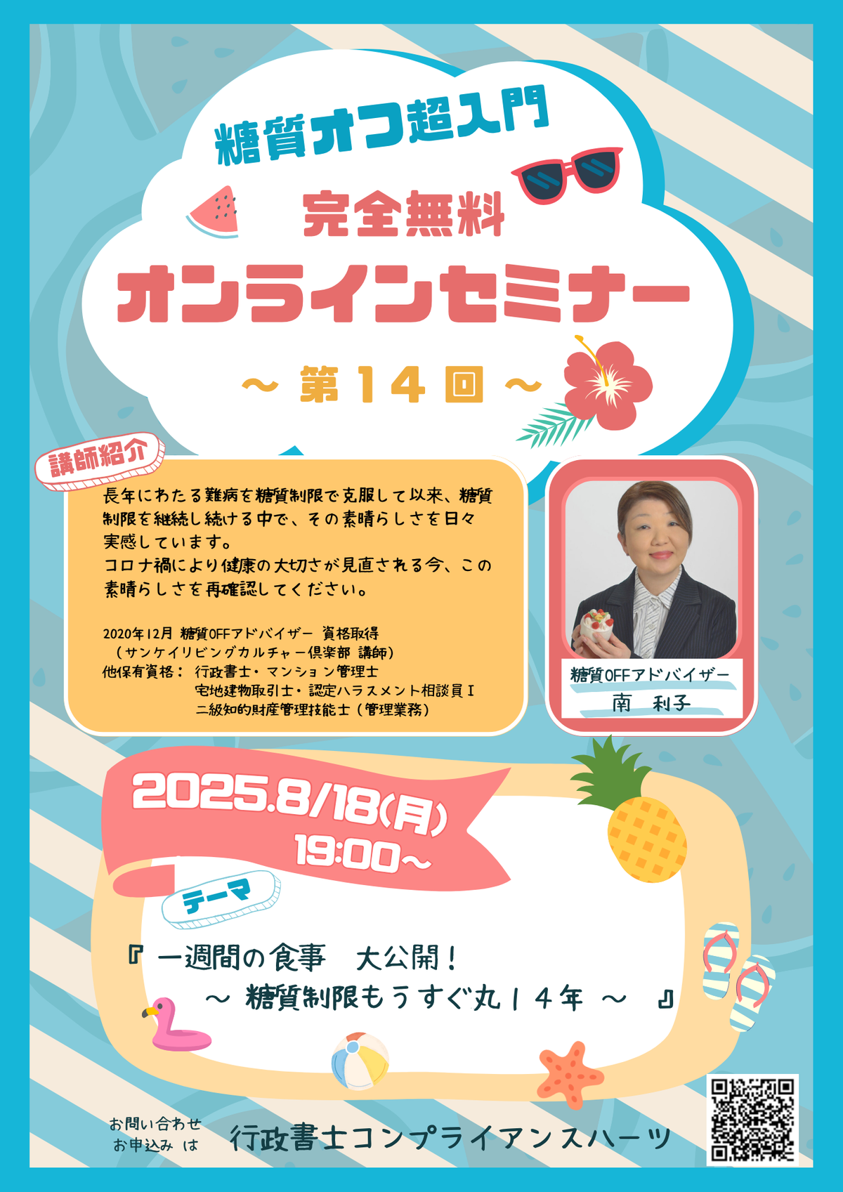 第14回糖質オフ超入門 完全無料オンラインセミナー開催　の画像