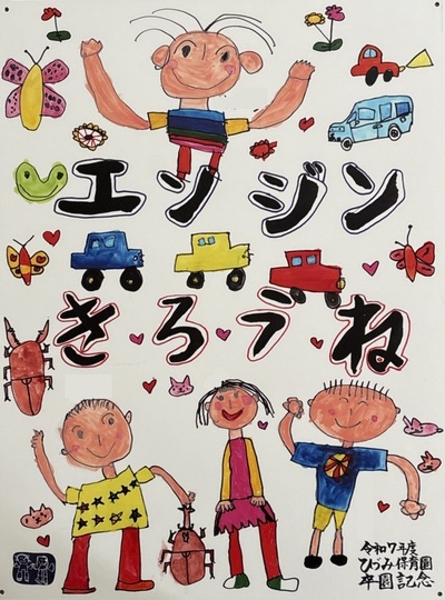 駐車場では、必ずエンジン、切ろうね!!