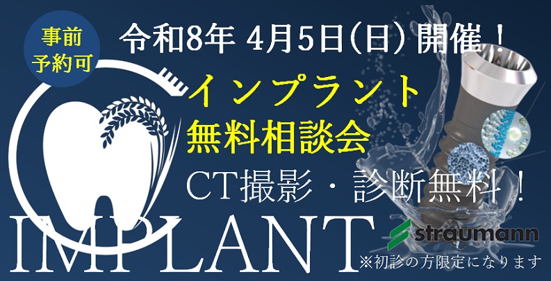 千葉市稲毛区 インプラント無料相談会