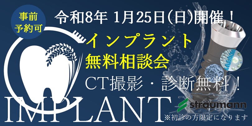 千葉市稲毛区 インプラント無料相談会