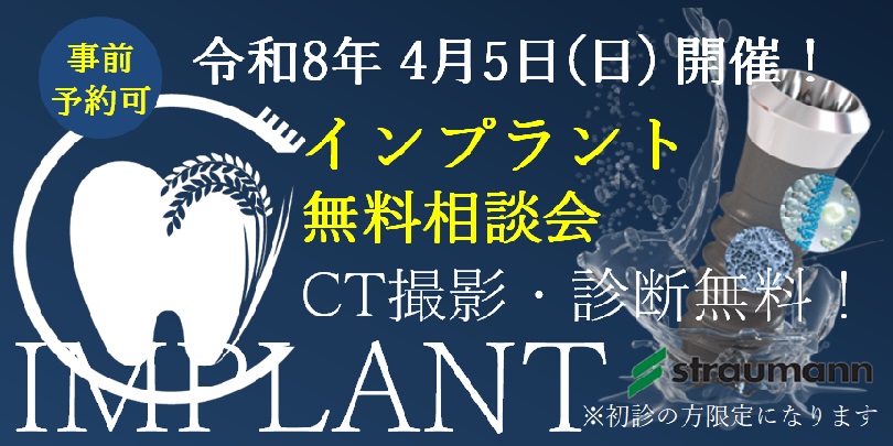 千葉市稲毛区 インプラント無料相談会