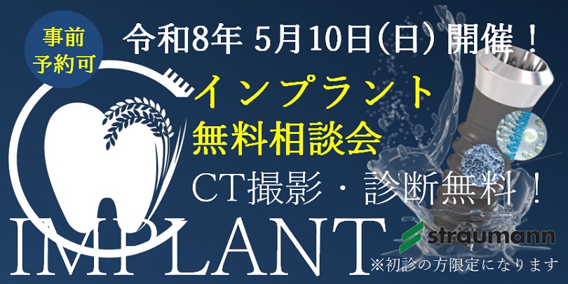 千葉市稲毛区 インプラント無料相談会