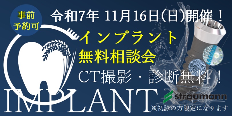 千葉市稲毛区 インプラント無料相談会