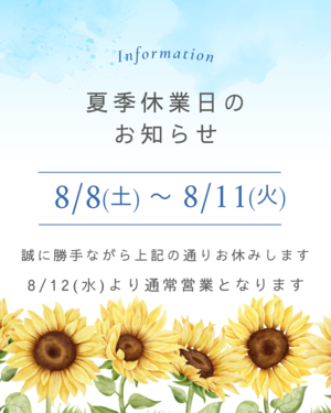 夏季休暇のお知らせ