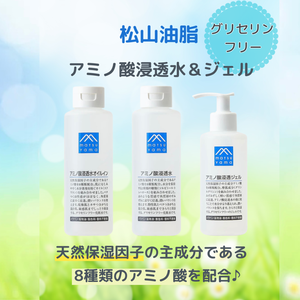 アミノ酸浸透水＆ジェル