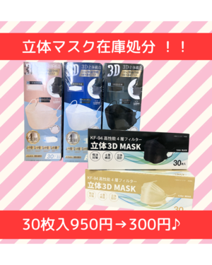 立体マスク在庫処分
