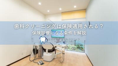 歯科クリーニングは保険適用される？保険診療になる条件を解説
