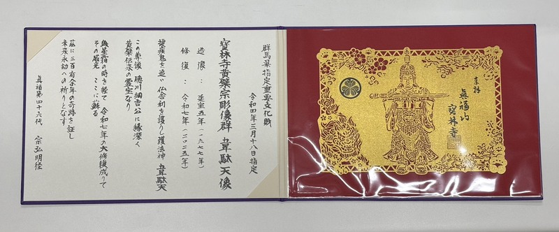 黃檗宗寶林寺「韋駄天像 修復・開眼法要」記念 切り絵御朱印と専用カバー制作